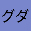 グダグがピー
