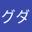 グダグダ正社員