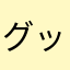 グッさん二号