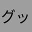 グッキー0225