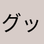 グッサンさん