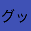 グッシャ