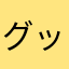 グッズが欲しいの外国人