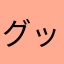 グッチトン