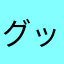 グッチーズ5