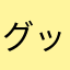 グッチ裕三？