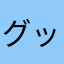 グッチ1109