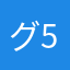 グッチ27-510