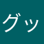 グッチ49