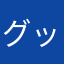 グッティ