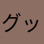 グッティくーん
