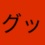 グッデイさと