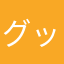 グット(^_^)