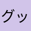 グットですね