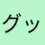 グットバイブス