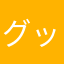 グット0319
