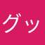 グッドジョブ‼︎