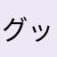 グッドフェロー