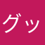 グッドラブ