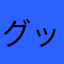 グッド朝日