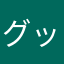 グッド31