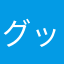 グッバイ山崎