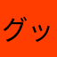 グッパイ