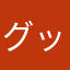 グッピー愛好者