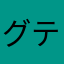 グティ(｀_´)ゞ