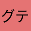 グティ111