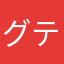 グテarmyonce