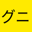 グニヒスイ