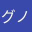 グノースレッド