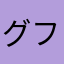 グフちゃん
