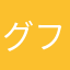 グフフフ