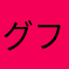 グフフフ！？