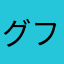 グフ2
