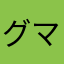 グマダイン2286