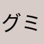 グミ(^^)