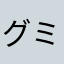 グミ@