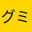グミたみ