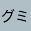 グミとボボ