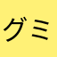 グミの王