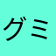 グミグミ(｀_´)ゞ