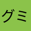 グミコップ