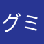 グミチョコガム