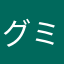 グミネコ