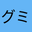 グミ族