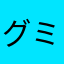 グミ沼