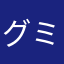 グミ4